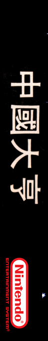 Chuugoku Taitei — box-2D-side (SS)