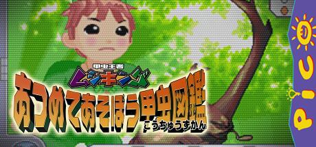 Kouchuu Ouja Mushiking - Atsumete Asobou Kouchuu Zukan — steamgrid