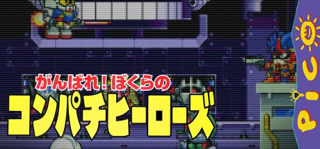 Ganbare! Bokura no Compati Heroes — steamgrid