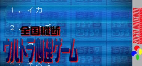 Zenkoku Juudan Ultra Shinri Game — steamgrid