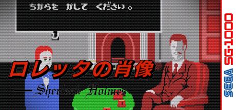 Loretta No Shouzou - Sherlock Holmes — steamgrid