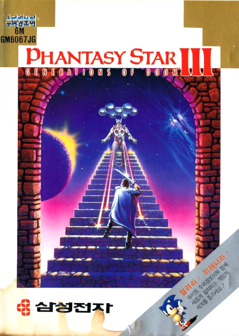 Phantasy Star 3 - Generations Of Doom — box-2D (KR)