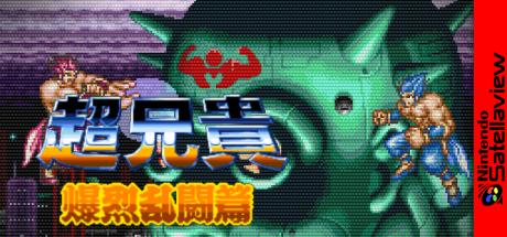 Chou Aniki - Bakuretsu Rantou Hen — steamgrid