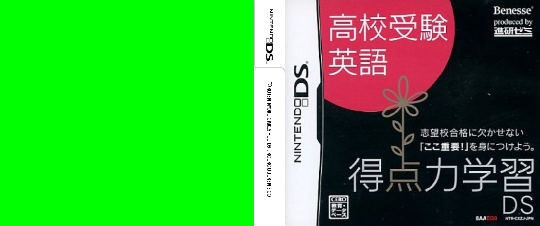 Tokuten Ryoku Gakushuu DS - Koukou Juken Eigo — box-texture (JP)