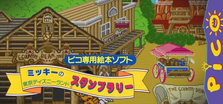 Mickey no Tokyo Disneyland Stamp Rally — steamgrid