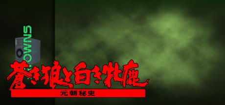 Aoki Ookami to Shiroki Mejika - Genchou Hishi — steamgrid