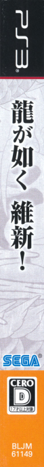 Yakuza Ishin — box-2D-side (JP)