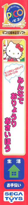 Sanrio Puroland de Dance Carnival - Minna de Oryouri Osaihou — box-2D-side (JP)