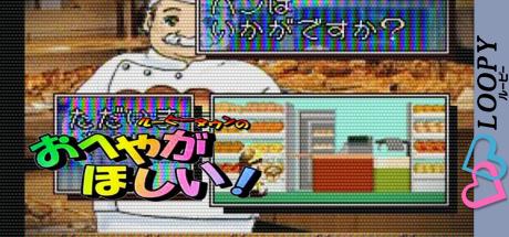 Loopy Town no Oheya ga Hoshii! — steamgrid