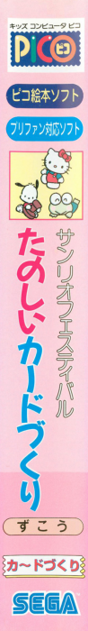 Sanrio Festival - Tanoshii Card-zukuri — box-2D-side (JP)