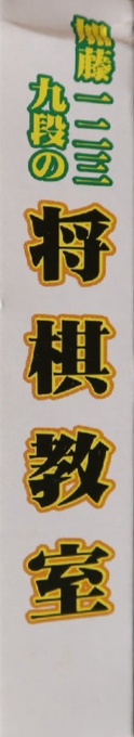 Katou Hifumi Kudan - Shougi Kyoushitsu — box-2D-side (JP)