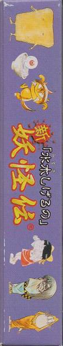 Mizuki Shigeru no Shin Youkaiden — box-2D-side (JP)