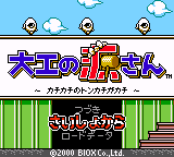 Daiku No Gen-san - Kachikachi No Tonkachi Ga Kachi — sstitle (JP)