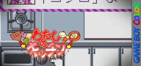 Watashi no Kitchen — steamgrid