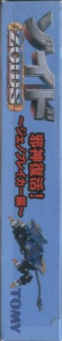 Zoids - Jashin Fukkatsu! Genobreaker Hen — box-2D-side (JP)