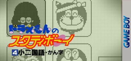 Doraemon No Study Boy 4 - Shou Ni Kokugo Kanji — steamgrid