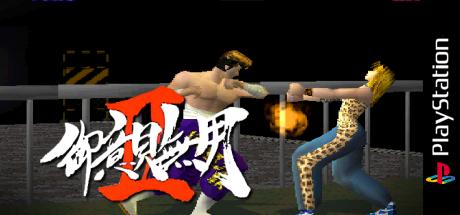 Goiken Muyou II — steamgrid