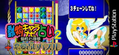 Doubutsu Chara Navi Uranai 2 - Kosei Shinrigaku + Ren'ai Uranai Puzzle — steamgrid