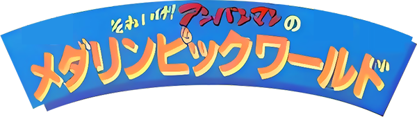 Soreike! Anpanman Onamae Naani — wheel-hd (WOR)