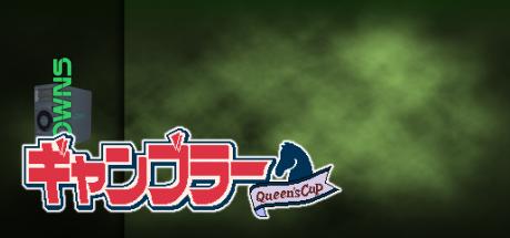 Gambler - Queen's Cup — steamgrid