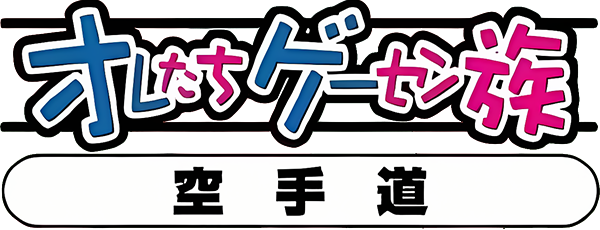 Oretachi Geesen Zoku - Karate-dou — wheel-hd (JP)
