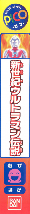 Shinseiki Ultraman Densetsu — box-2D-side (JP)