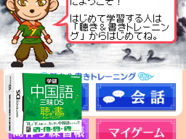 Gakken Chuugokugo Zanmai DS - Kiki & Kaki Training — mixrbv2 (JP)