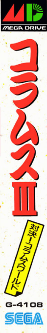 Columns 3 - Revenge Of Columns — box-2D-side (JP)
