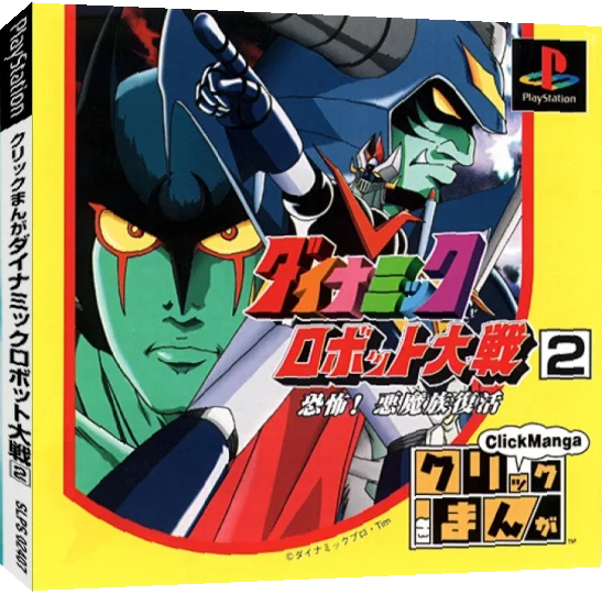 Click Manga - Dynamic Robot Taisen 2 - Kyoufu! Akuma Zoku Fukkatsu — box-3D (JP)