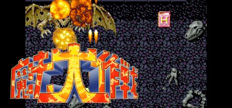 Mahou Daisakusen — steamgrid
