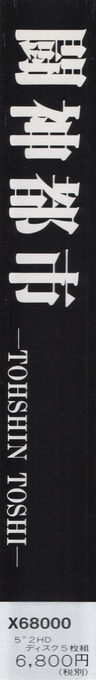 Toushin Toshi — box-2D-side (JP)