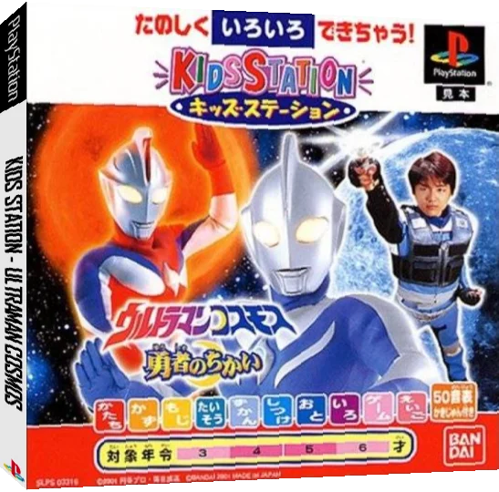 Kids Station - Ultraman Cosmos - Yuusha no Chikai — box-3D (JP)