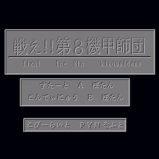 Tatakae! Dai 8 Kikou Shidan — sstitle (WOR)