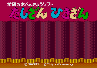 Gakken no o-Benkyou Soft - Tashizan Hikizan — sstitle (JP)