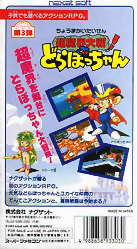 Chou Makai Taisen! Dorabocchan — box-2D-back (JP)