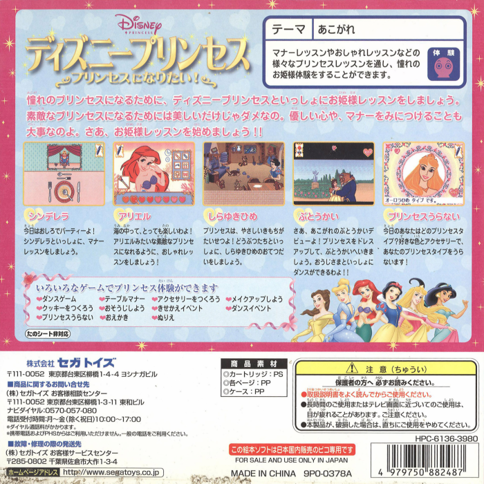 Disney Princess - Princess ni Naritai! — box-2D-back (JP)