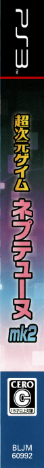 Chou Jigen Game Neptune mk2 — box-2D-side (JP)