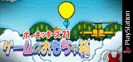 Kids Station - Ponkickies 21 - Game no Omocha-bako — steamgrid