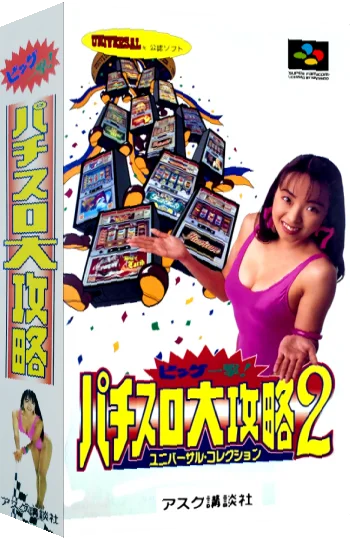 Big Ichigeki! Pachi-Slot Daikouryaku 2 - Universal Collection — box-3D (JP)