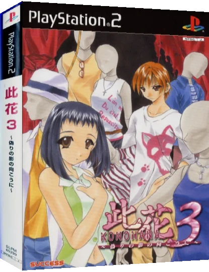 Konohana 3 - Itsuwari no Kage no Mukou ni — box-3D (JP)