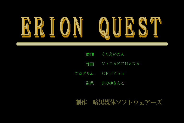 Erion Quest — sstitle (WOR)
