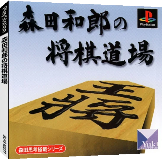 Morita Kazuro No Shougi Doujou — box-3D (JP)