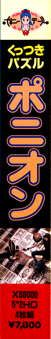 Ponyon — box-2D-side (JP)