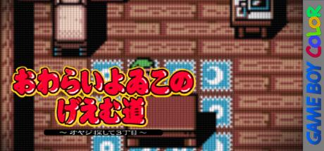 Owarai Yoiko No Geemumichi - Oyaji Sagashite 3 Choume — steamgrid