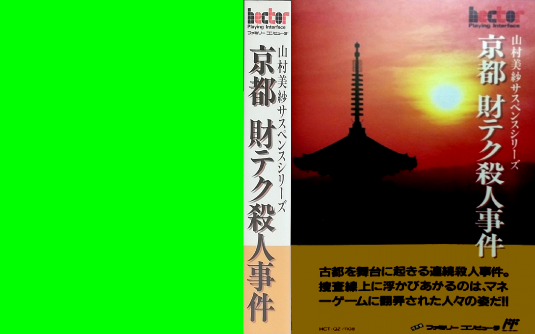 Yamamura Misa Suspense - Kyouto Zaiteku Satsujin Jiken — box-texture (JP)