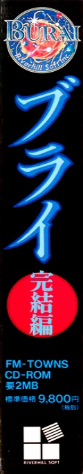 Burai - Kanketsu-hen — box-2D-side (JP)