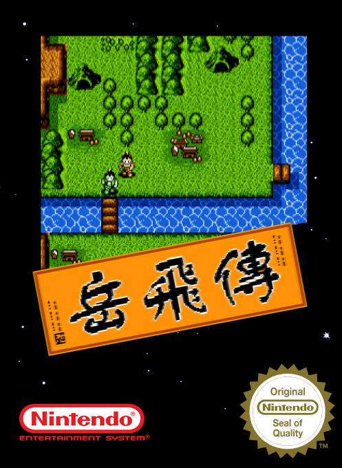 Yuefei box art