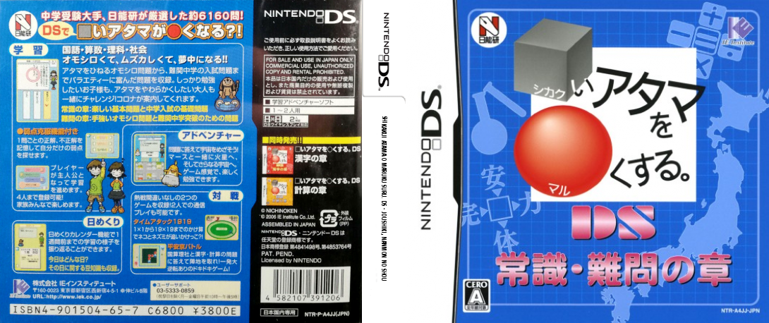 Shikakui Atama o Maruku Suru. DS - Joushiki, Nanmon no Shou — box-texture (JP)