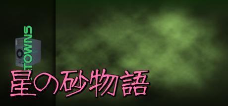 Hoshi no Suna Monogatari — steamgrid