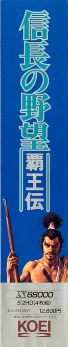 Nobunaga no Yabou - Haouden — box-2D-side (JP)